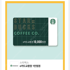 스벅 e카드교환권 1만원-9000원