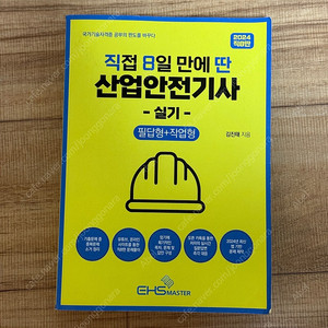 직8딴 산업안전기사 실기 책 팝니다