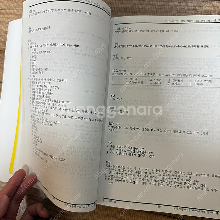 직8딴 산업안전기사 실기 책 팝니다--2