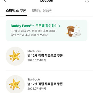 스타벅스 별쿠폰 12개 적립 2장 7/14까지