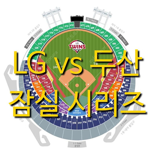 금요일 6월 20일 엘지 LG 트윈스 두산 베어스 1루 3루 테이블석 블루석 블루 오렌지석 오렌지 두산 LG 엘지 1루 3루 레드석 레드 네이비석 네이비 그린석 그린 외야 야구 티