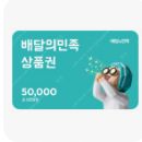 배달의민족 5만원쿠폰 5만원권 ->4.6만원 판매합니다