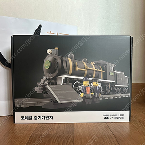 코레일 증기기관차 블럭 미개봉