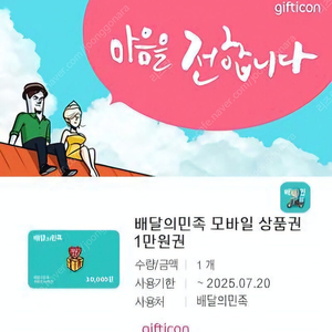 배달의민족 모바일 상품권 1만원권. 배민