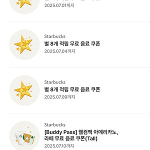 스타벅스 아메 라떼쿠폰(별8개쿠폰)