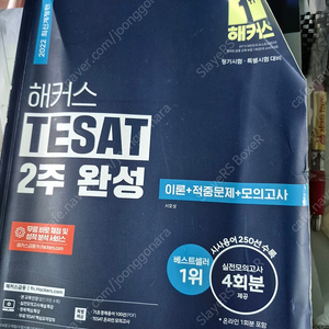 해커스 테셋 2주완성 택포만원