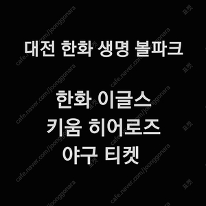 금요일 6월 20일 한화 이글스 키움 히어로즈 3루 1루 응원단석 응원석 내야 지정석 커플석 탁자석 포수 후면석 중앙 외야 지정석 탁자석 밤켈존 잔디석 키움 한화 야구 티켓 표 대