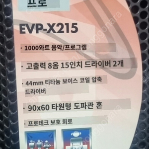 EVP ㅡX215 스피커 및 우퍼스피커 판매합니다