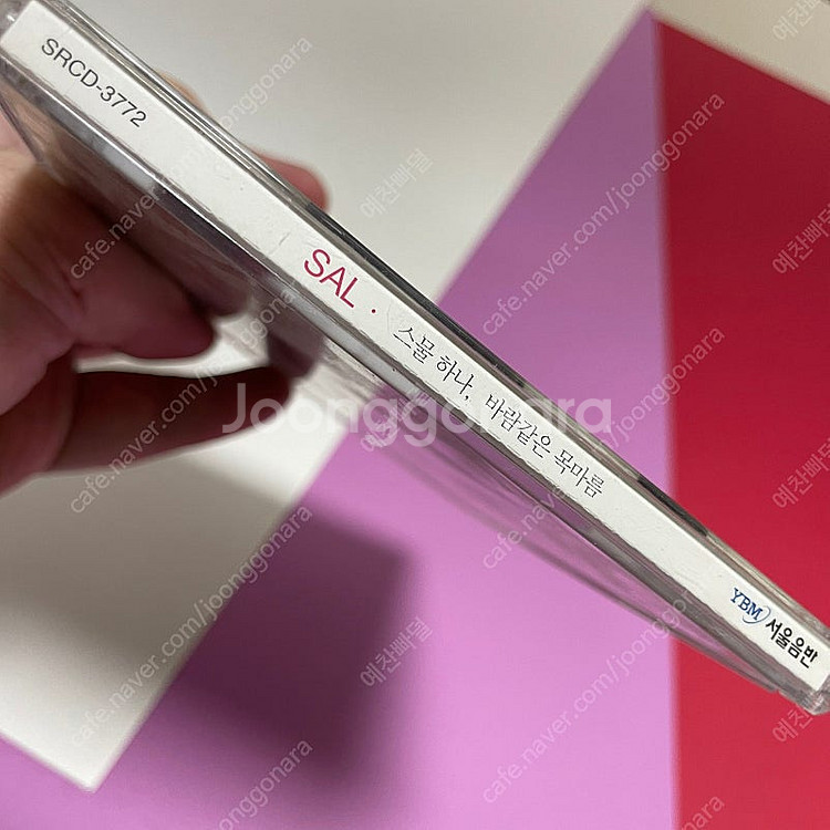 [중고음반/CD] 최형배 살 Sal 1집 - 스물 하나...--3