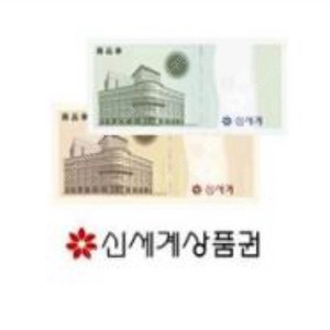 신세계 상품권 3만원 (신세계, 이마트, 트레이더스 사용 가능)