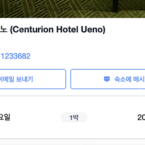 도쿄 센츄리온 호텔 우에노 1박 양도 (6/23~6/24)