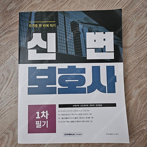 신변 보호사 1차 필기