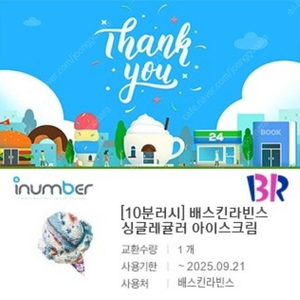 배스킨라빈스 싱글레귤러 아이스크림 기프티콘 1장 팝니다