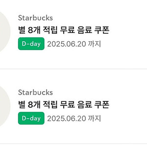 스타벅스 8개 별쿠폰