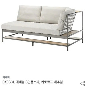 [(이케아) EKEBOL에케볼 소파]