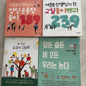 서준호선생님의 놀이책외3종 (일괄5천원)