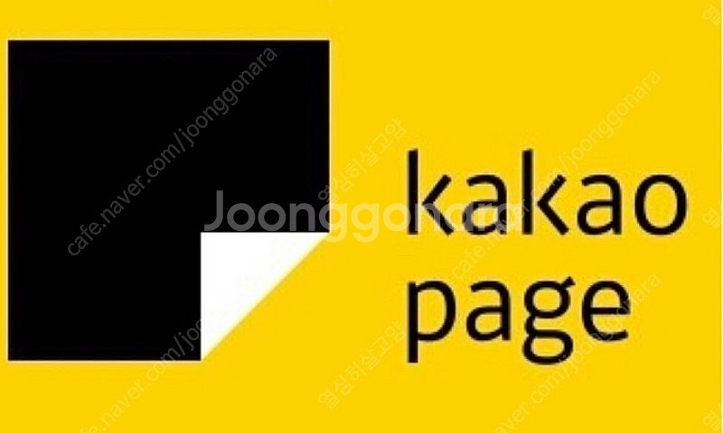 카카오페이지 5000원권 3500원에 팝니다 쿠폰번호 ...--0
