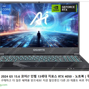 기가바이트 2024 G5 15.6 코어i7 인텔 13세대 지포스 RTX 4050 게이밍노트북 (거의 미사용)
