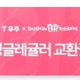 베스킨라빈스 싱글레귤러 교환권