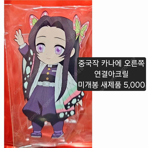 [판매] 귀멸의 칼날 카나에 오른쪽 연결아크릴 미개봉 판매합나다