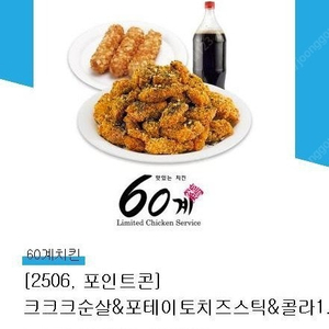 [원가30400] 60계치킨 크크크순살&포테이토치즈스틱&콜라1.25L 기프티콘 1장 팝니다