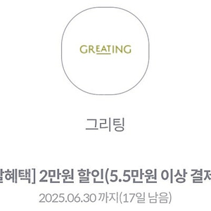 그리팅 5.5만 이상 2만쿠폰 1000원 2장있음 문자빠름 1장 남음