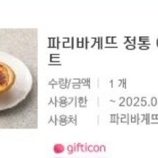 파리바게트 2,400원권2매일괄(4800원)-4,200원에 판매합니다.메뉴변경가능