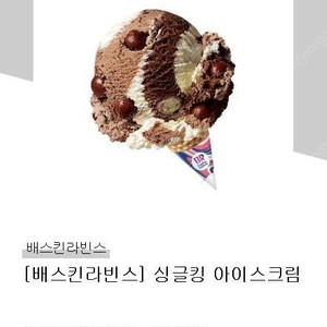 [배스킨라빈스] 싱글킹 아이스크림 기프티콘