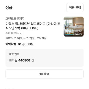 제주 그랜드조선 숙박권 저렴하게 양도합니다(7/5~7/7 날짜 변경 불가)