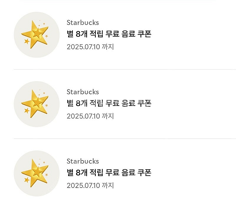 스타벅스 별 8개 무료 음료 쿠폰 3개--0