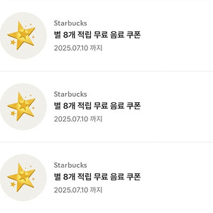 스타벅스 별 8개 무료 음료 쿠폰 3개