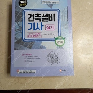 건축설비기사 2025년 실기 판매