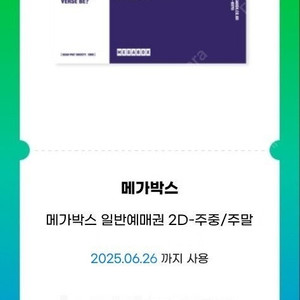 메가박스 일반예매권 2D 주중/주말 2장 각 7,400원