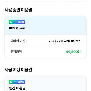 네이버 플러스 멤버쉽 연간이용원