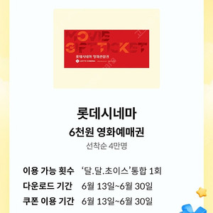 (1,500원) 롯데시네마 6천원 쿠폰 kt 달달혜택