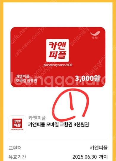 카앤피플 모바일교환권 3천원권 2개 = 천원에 팔아요--0