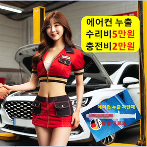 에어컨 가스 충전 2만원/누출 수리 5만원/자동차 서울 부산 대전 광주 하남 의정부 구리 성남 과천 인천 안양 시흥 수원 용인 화성 여주 이천 오산 평택 천안 청주 전주 목포 김해
