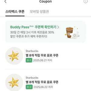 스타벅스 별8개 카페라떼/아메리카노 무료음료쿠폰
