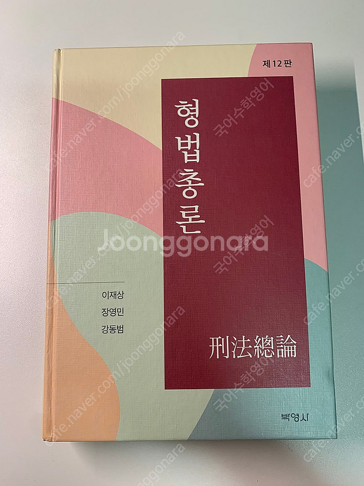 이재상 형법 총론--0