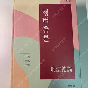 이재상 형법 총론