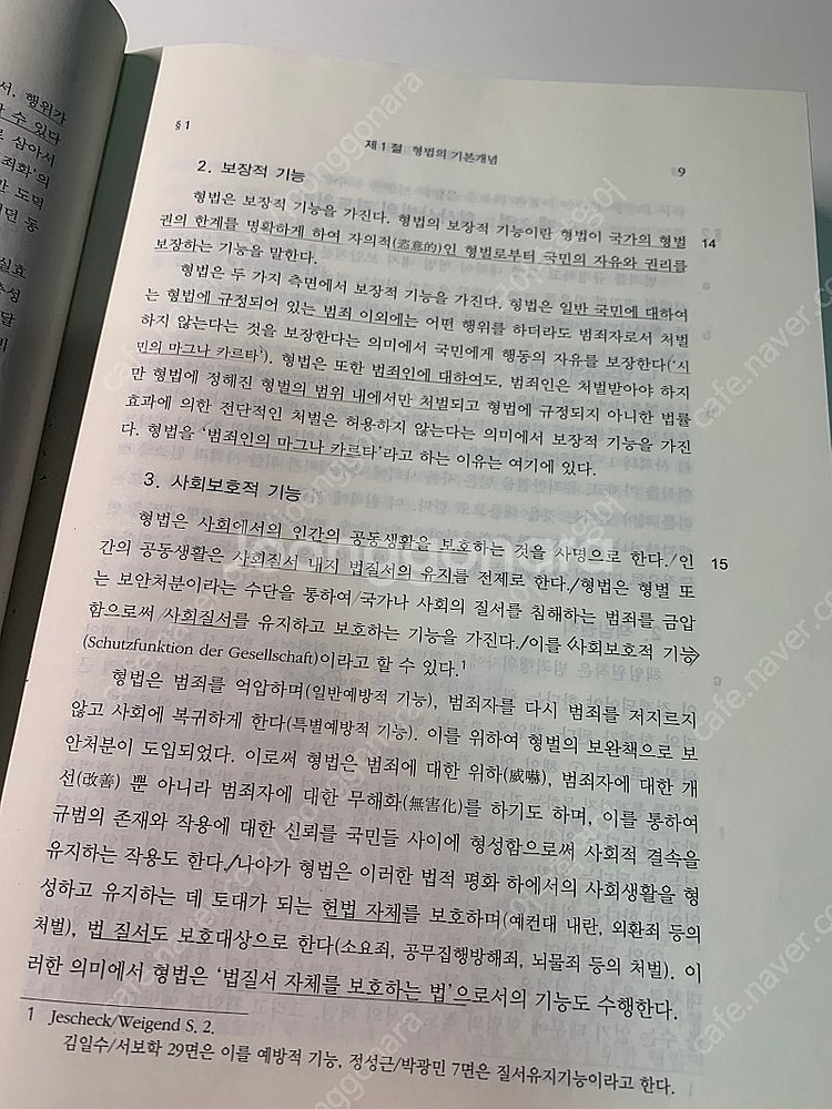 이재상 형법 총론--2