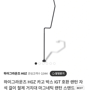 [최고회원] IGT 호환 랜턴 자석 걸이 철제 거치대 마그네틱 랜턴 스탠드 (블랙) 팝니다.