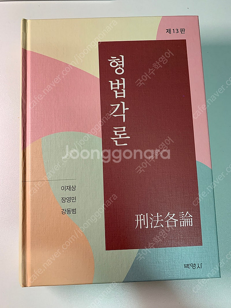 이재상 헌법각론 제13판 새 책--0