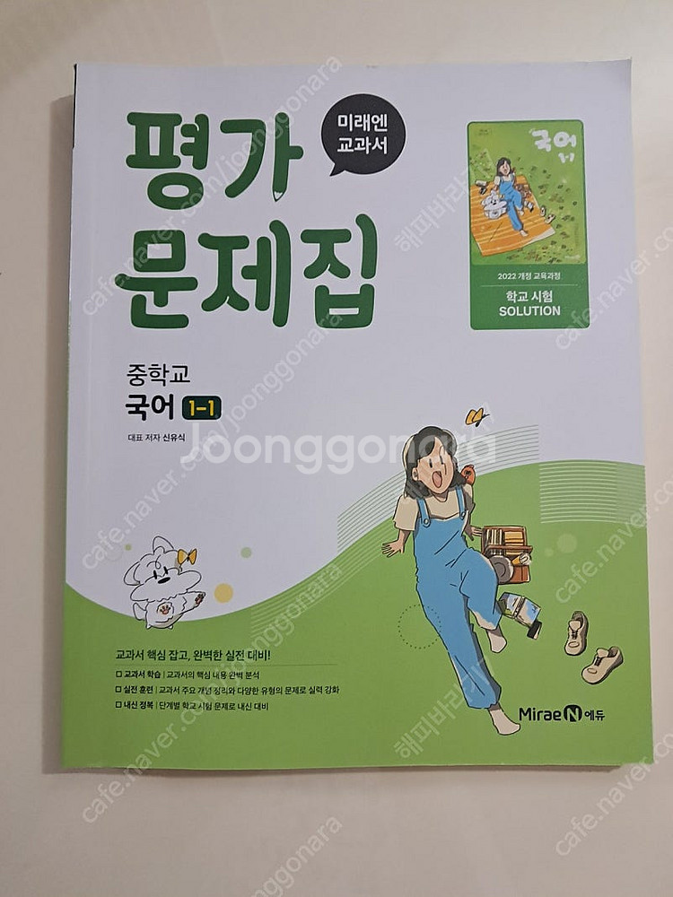 미래엔 국어(신유식) 천재과학(정대홍) 중1--0