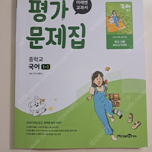 미래엔 국어(신유식) 천재과학(정대홍) 중1