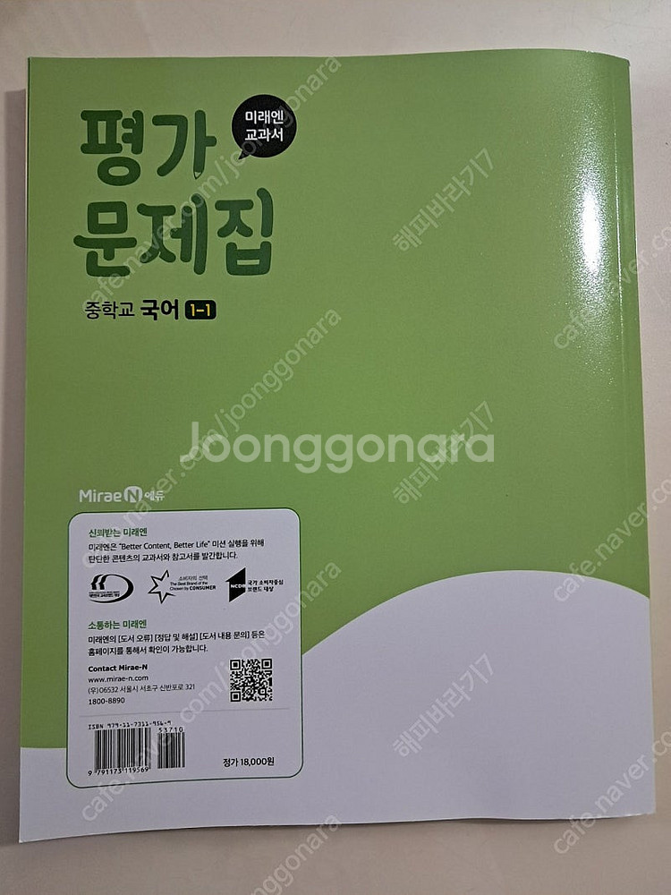 미래엔 국어(신유식) 천재과학(정대홍) 중1--1