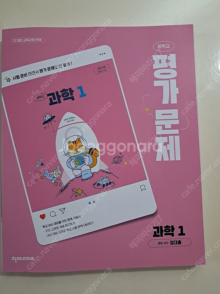 미래엔 국어(신유식) 천재과학(정대홍) 중1--2