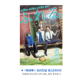 후레루 오리지널 포스터(A3) - CGV 1주차 평일 특전