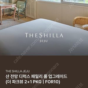 제주 신라호텔 디럭스 패밀리 트윈룸 더파크뷰 패키지 1박 양도