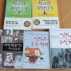 ((자녀교육서5권 택포15000원))세계명문가의 자녀교육/ 필란드공부혁명,교실혁명/EBS교육프로젝트 학교란무엇인가1.2
